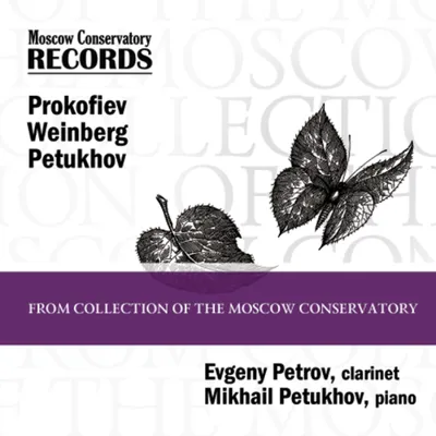Евгений Петров (кларнет), Михаил Петухов (фортепиано)